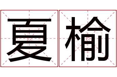 夏榆名字寓意 夏榆名字寓意