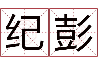 纪彭名字寓意