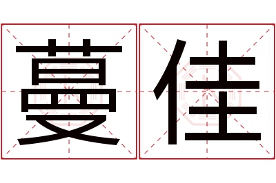 蔓佳名字寓意