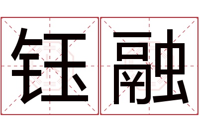 钰融名字寓意