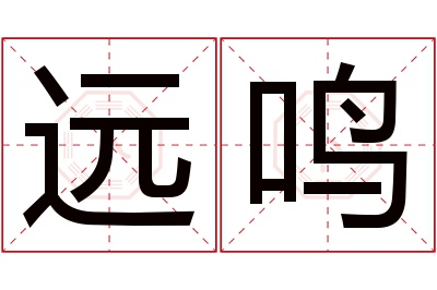 远鸣名字寓意