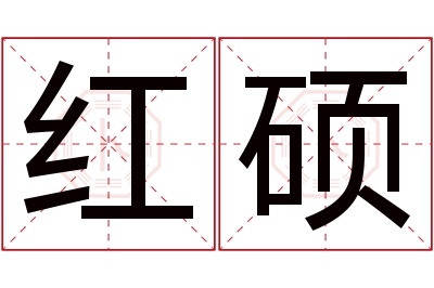 红硕名字寓意