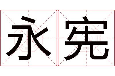 永宪名字寓意