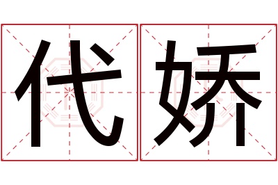 代娇名字寓意