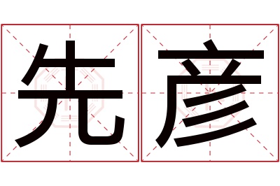 先彦名字寓意