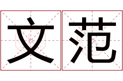 文范名字寓意