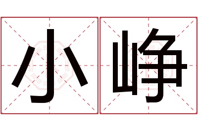 小峥名字寓意 小峥名字寓意
