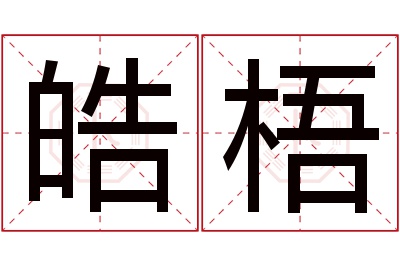 皓梧名字寓意