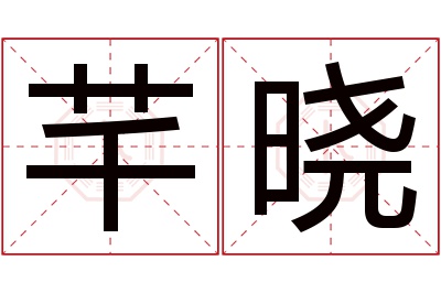 芊晓名字寓意