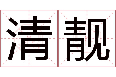 清靓名字寓意