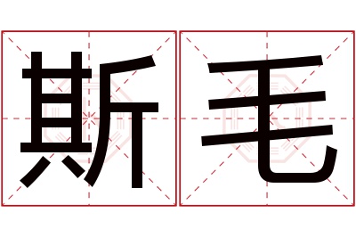 斯毛名字寓意