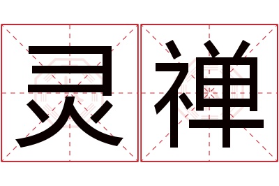 灵禅名字寓意
