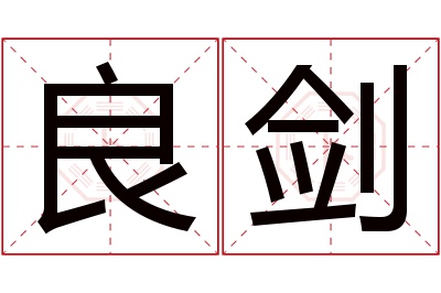 良剑名字寓意