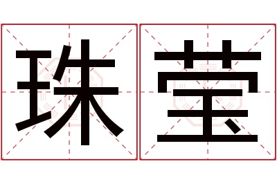 珠莹名字寓意