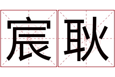 宸耿名字寓意