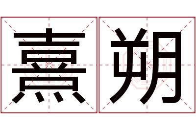 熹朔名字寓意