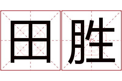 田胜名字寓意 田胜名字寓意