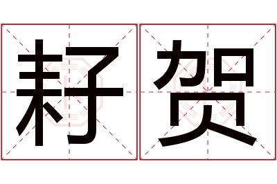 耔贺名字寓意