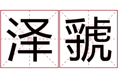 泽虢名字寓意