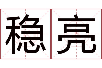 稳亮名字寓意