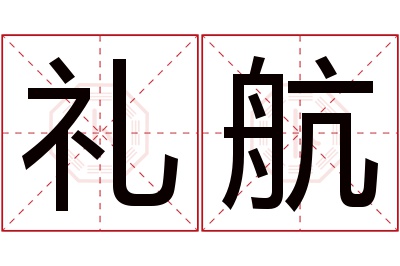 礼航名字寓意