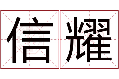 信耀名字寓意