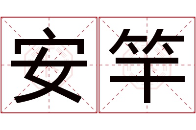 安竿名字寓意