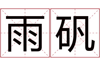 雨矾名字寓意