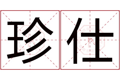 珍仕名字寓意