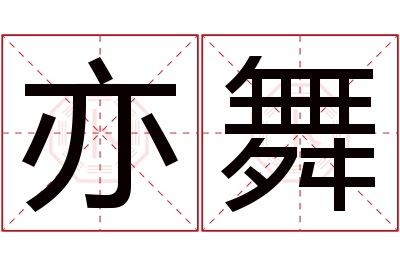 亦舞名字寓意