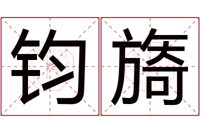 钧旖名字寓意