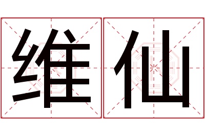 维仙名字寓意 维仙名字寓意