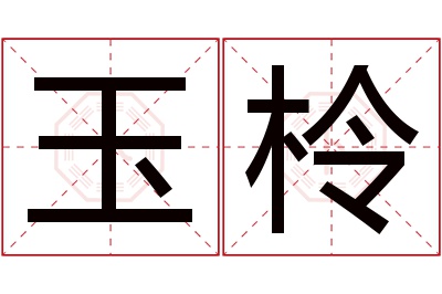 玉柃名字寓意