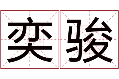 奕骏名字寓意