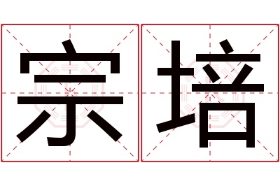 宗培名字寓意