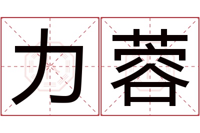 力蓉名字寓意