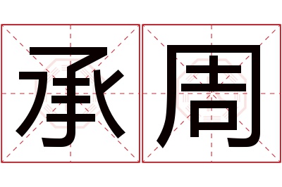 承周名字寓意