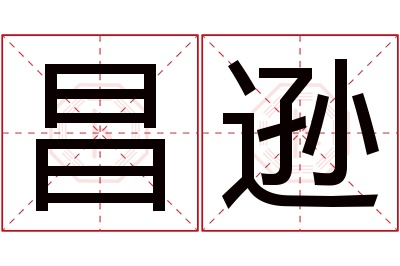 昌逊名字寓意