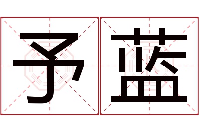 予蓝名字寓意