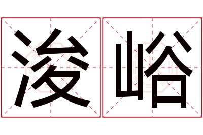 浚峪名字寓意