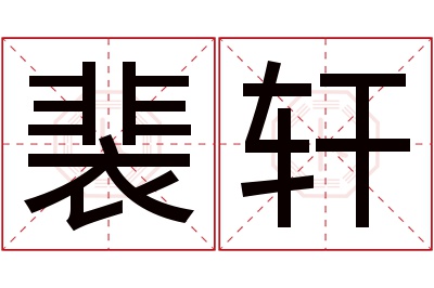 裴轩名字寓意