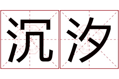 沉汐名字寓意 沉汐名字寓意