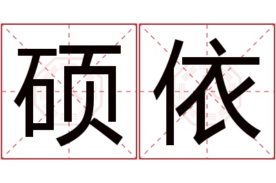 硕依名字寓意