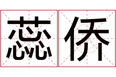 蕊侨名字寓意 蕊侨名字寓意