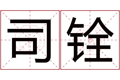 司铨名字寓意