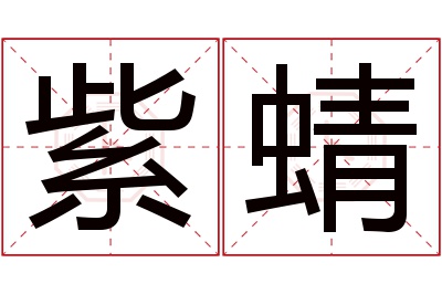 紫蜻名字寓意