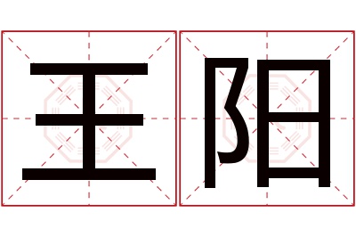 王阳名字寓意 王阳名字寓意