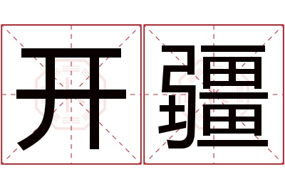 开疆名字寓意 开疆名字寓意