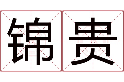 锦贵名字寓意