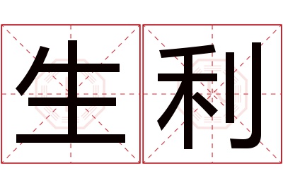 生利名字寓意